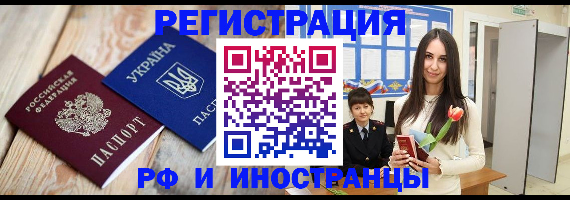 прописка штамп в Новочеркасске